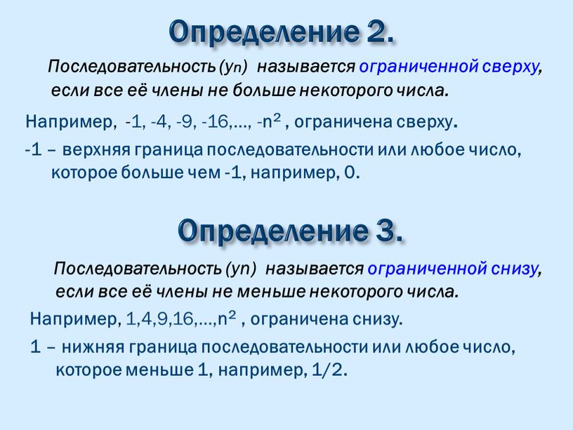 Определение 2. Последовательность (yn) называется ограниченной сверху, если все её члены не больше некоторого числа