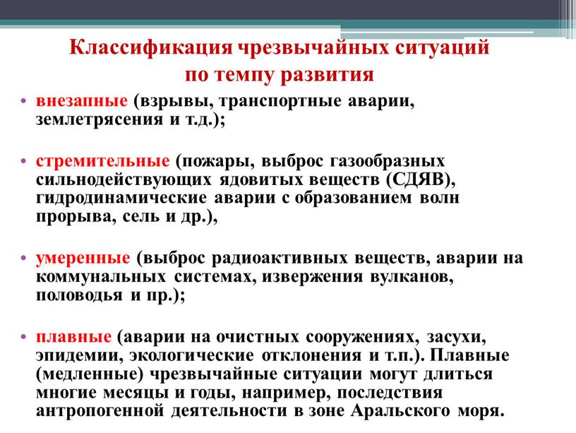 Классификация чрезвычайных ситуаций по темпу развития внезапные (взрывы, транспортные аварии, землетрясения и т