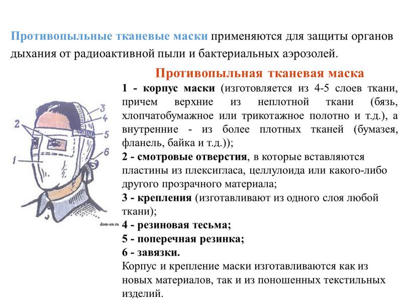 Противопыльные тканевые маски применяются для защиты органов дыхания от радиоактивной пыли и бактериальных аэрозолей