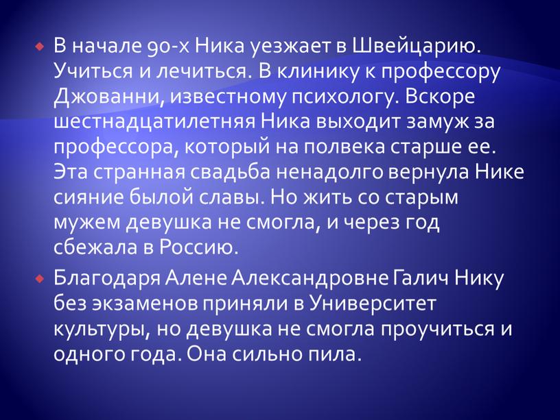 В начале 90-х Ника уезжает в Швейцарию