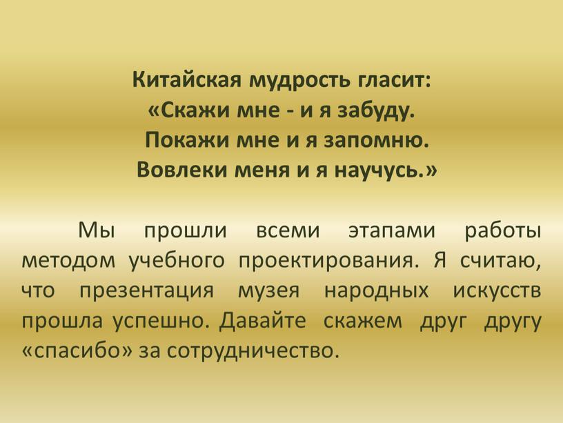 Китайская мудрость гласит: «Скажи мне - и я забуду