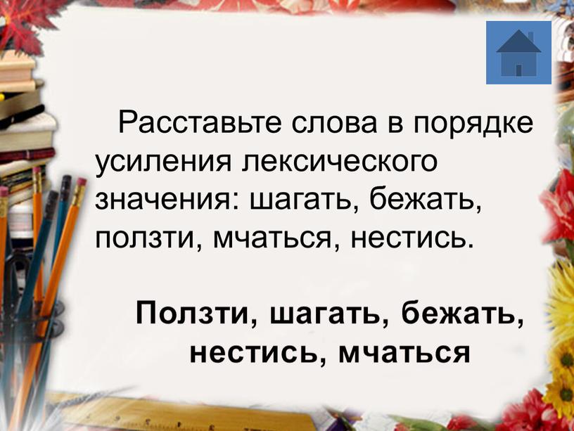 Ползти, шагать, бежать, нестись, мчаться