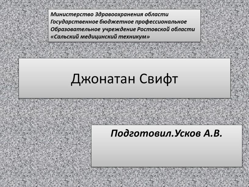 Джонатан Свифт Подготовил.Усков