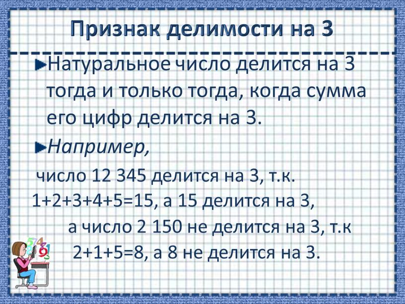 Признак делимости на 3 Натуральное число делится на 3 тогда и только тогда, когда сумма его цифр делится на 3