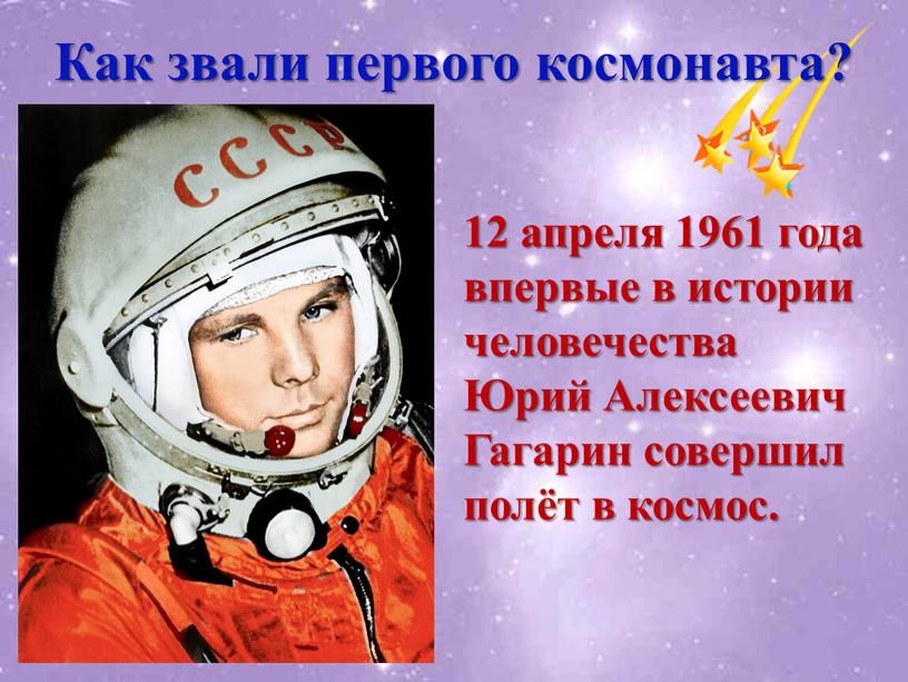 Как звали первого космонавта? 12 апреля 1961 года впервые в истории человечества