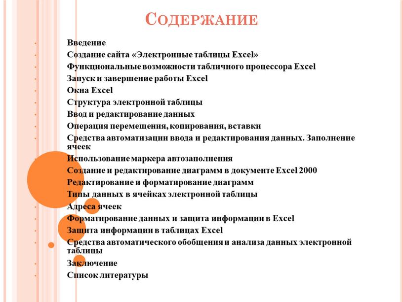 Содержание Введение Создание сайта «Электронные таблицы