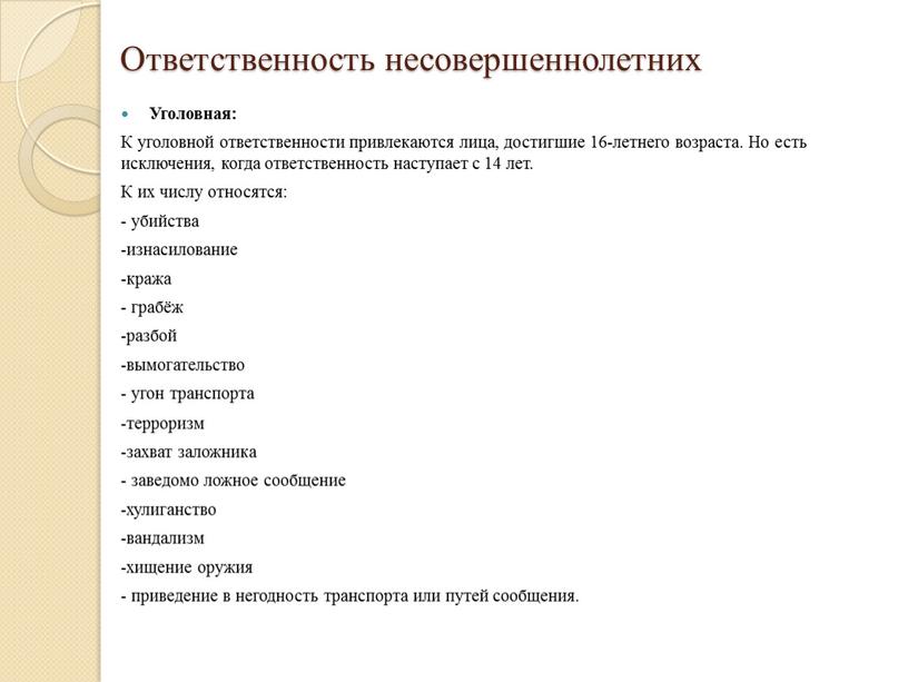 Ответственность несовершеннолетних