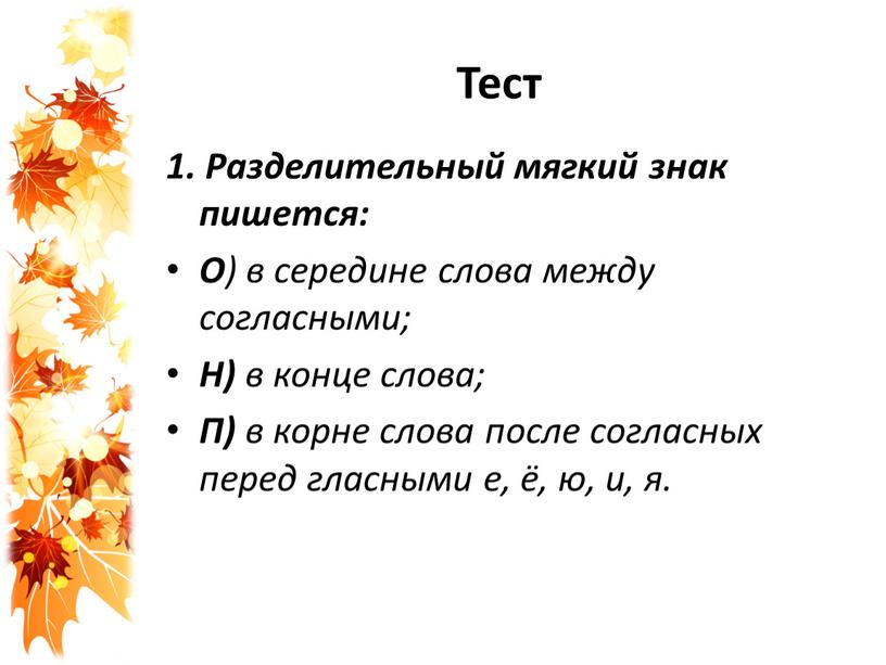 Тест 1. Разделительный мягкий знак пишется: