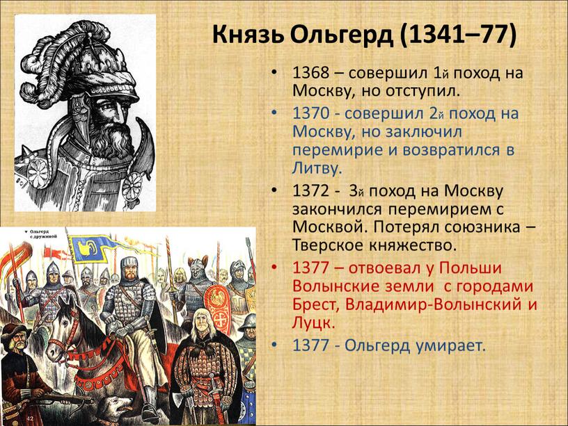 Князь Ольгерд (1341–77) 1368 – совершил 1й поход на