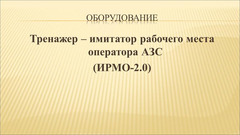 ОБОРУДОВАНИЕ Тренажер – имитатор рабочего места оператора