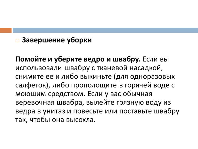 Завершение уборки Помойте и уберите ведро и швабру