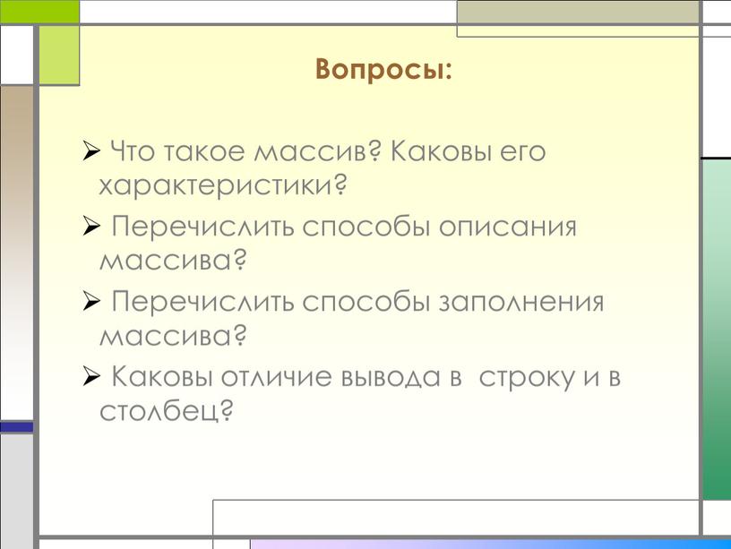 Вопросы: Что такое массив? Каковы его характеристики?