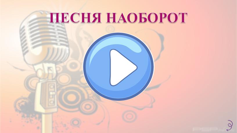 ПЕСНЯ НАОБОРОТ