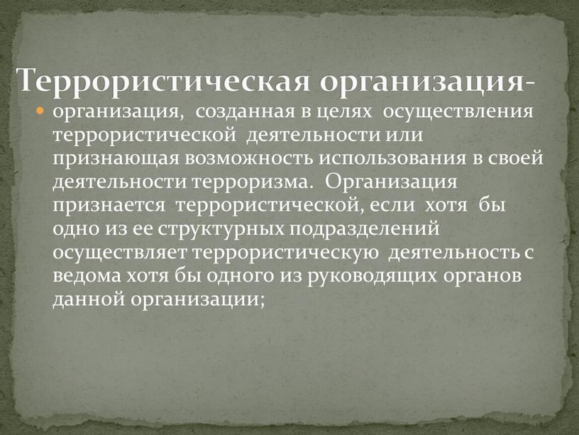 Организация признается террористической, если хотя бы одно из ее структурных подразделений осуществляет террористическую деятельность с ведома хотя бы одного из руководящих органов данной организации;