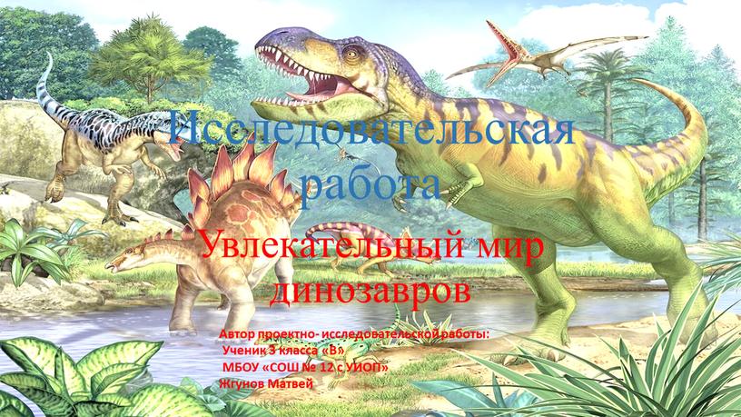 Исследовательская работа Увлекательный мир динозавров