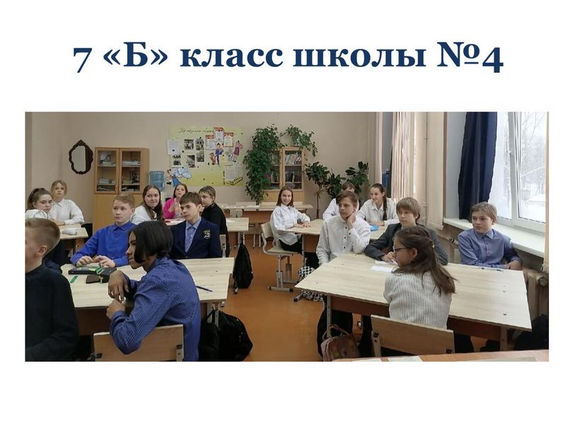 7 «Б» класс школы №4