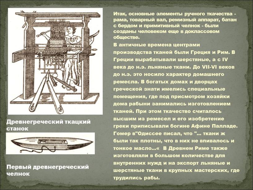 В античные времена центрами производства тканей были