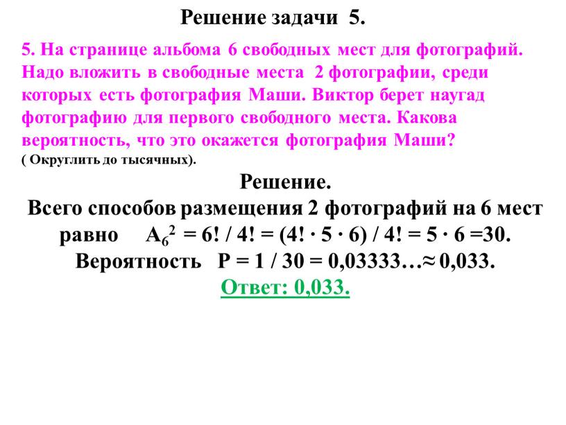 Решение задачи 5. 5. На странице альбома 6 свободных мест для фотографий