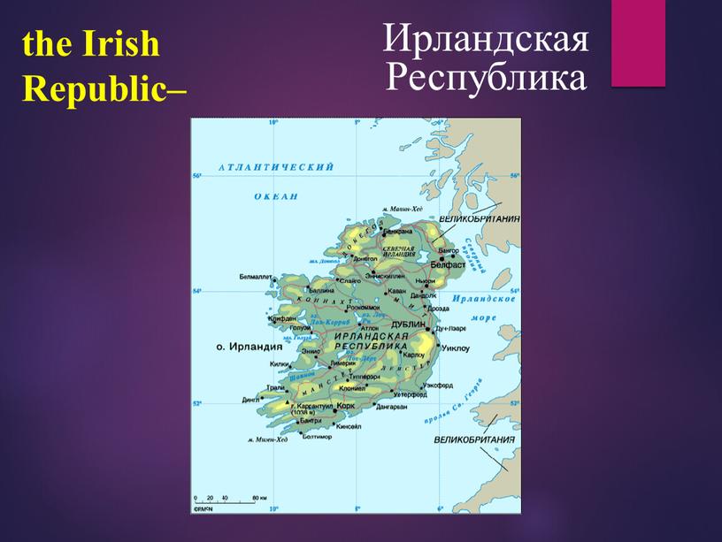 Irish Republic– Ирландская Республика