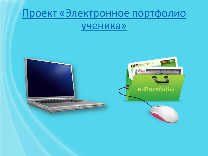 Проект «Электронное портфолио ученика»