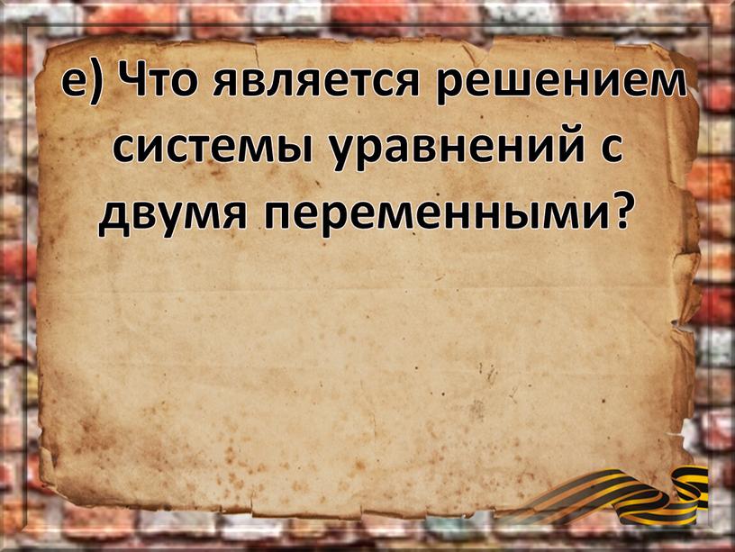 Что является решением системы уравнений с двумя переменными?