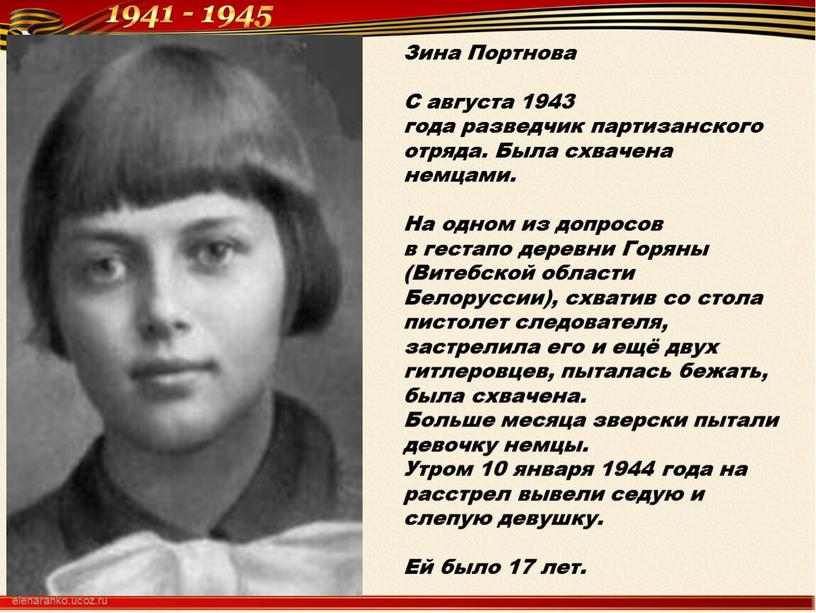 Зина Портнова С августа 1943 года разведчик партизанского отряда