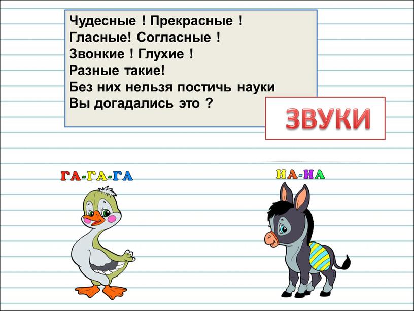 Чудесные ! Прекрасные ! Гласные!