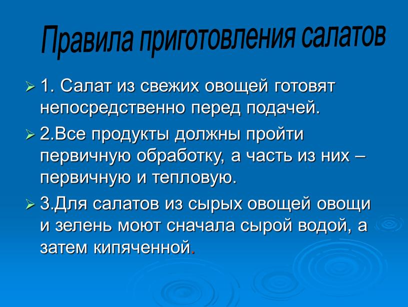 Салат из свежих овощей готовят непосредственно перед подачей