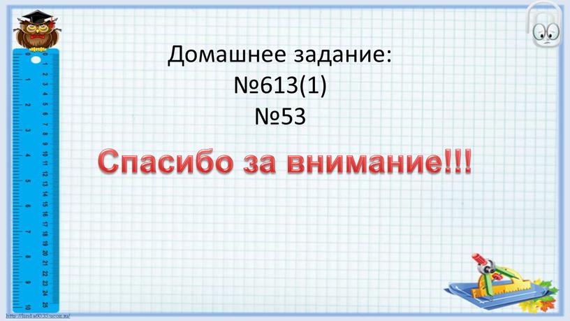 Домашнее задание: №613(1) №53