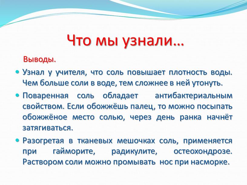 Что мы узнали… Выводы. Узнал у учителя, что соль повышает плотность воды