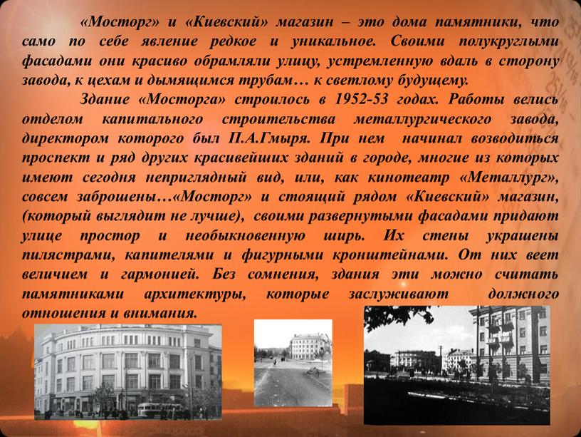 Мосторг» и «Киевский» магазин – это дома памятники, что само по себе явление редкое и уникальное