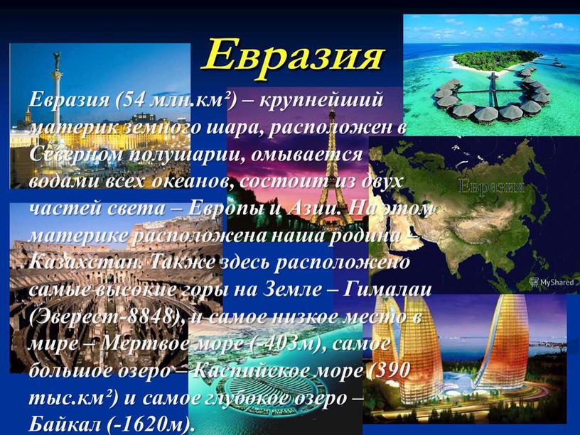 Евразия (54 млн.км²) – крупнейший материк земного шара, расположен в