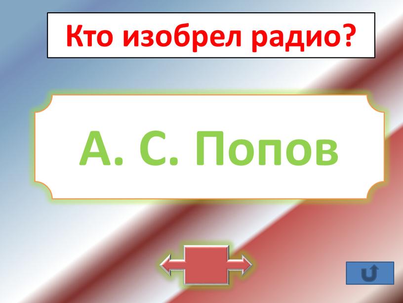 Кто изобрел радио? А. С. Попов