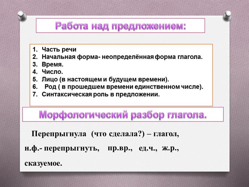 Работа над предложением: Маленькая рысь перепрыгнула через ручей