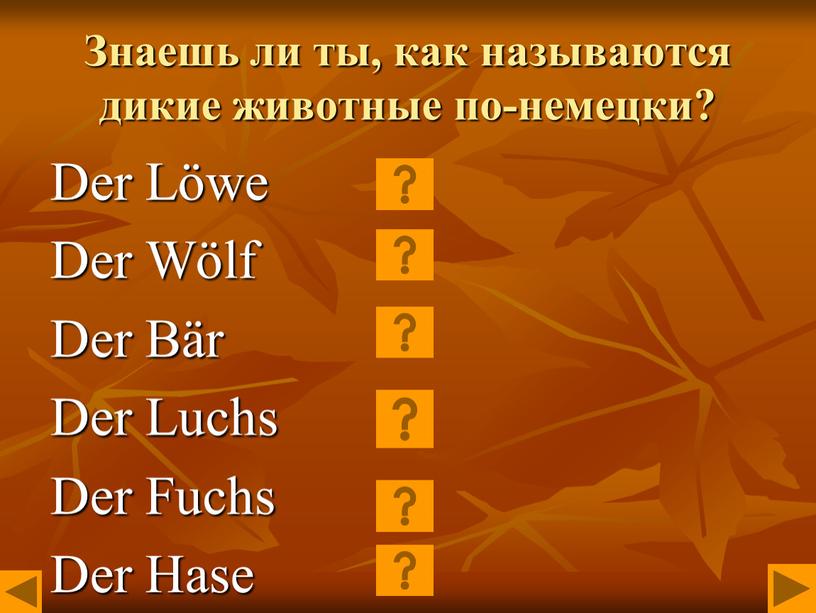 Знаешь ли ты, как называются дикие животные по-немецки?