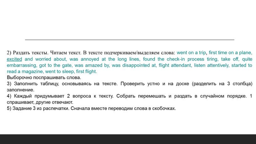 Раздать тексты. Читаем текст. В тексте подчеркиваем/выделяем слова: went on a trip, first time on a plane, excited and worried about, was annoyed at the…