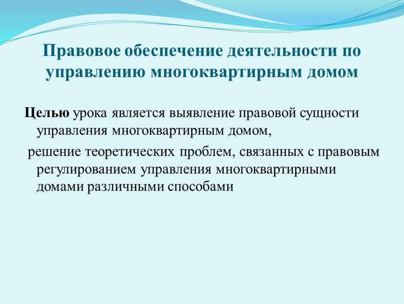 Правовое обеспечение деятельности по управлению многоквартирным домом