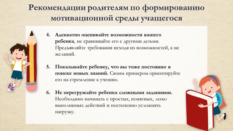 Рекомендации родителям по формированию мотивационной среды учащегося