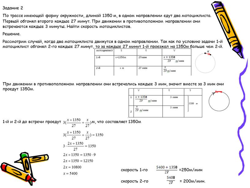 Задание 2 По трассе имеющей форму окружности, длиной 1350 м, в одном направлении едут два мотоциклиста