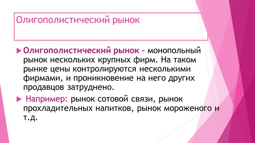 Олигополистический рынок Олигополистический рынок – монопольный рынок нескольких крупных фирм