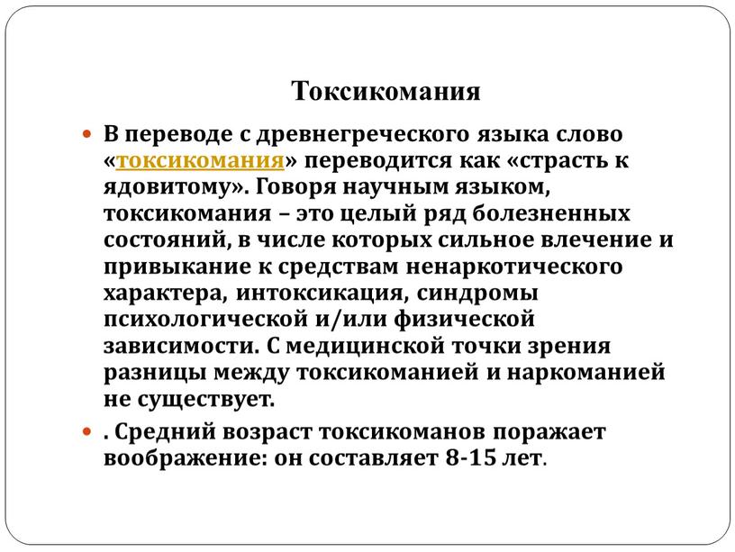 Токсикомания В переводе с древнегреческого языка слово «токсикомания» переводится как «страсть к ядовитому»