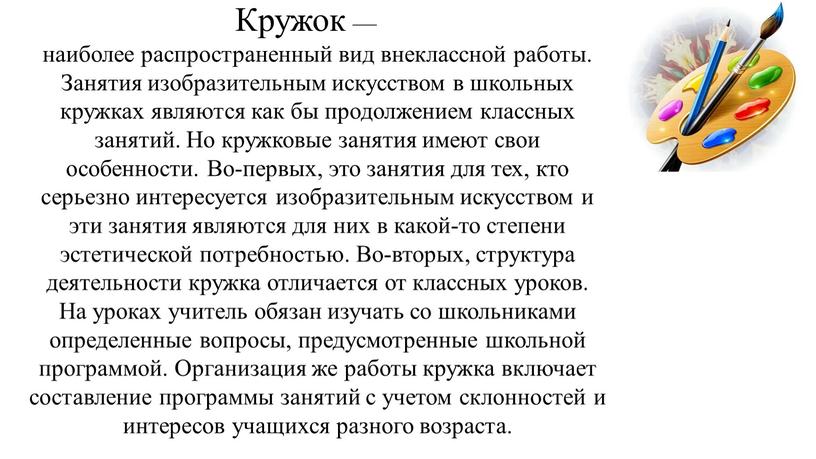 Кружок — наиболее распространенный вид внеклассной работы