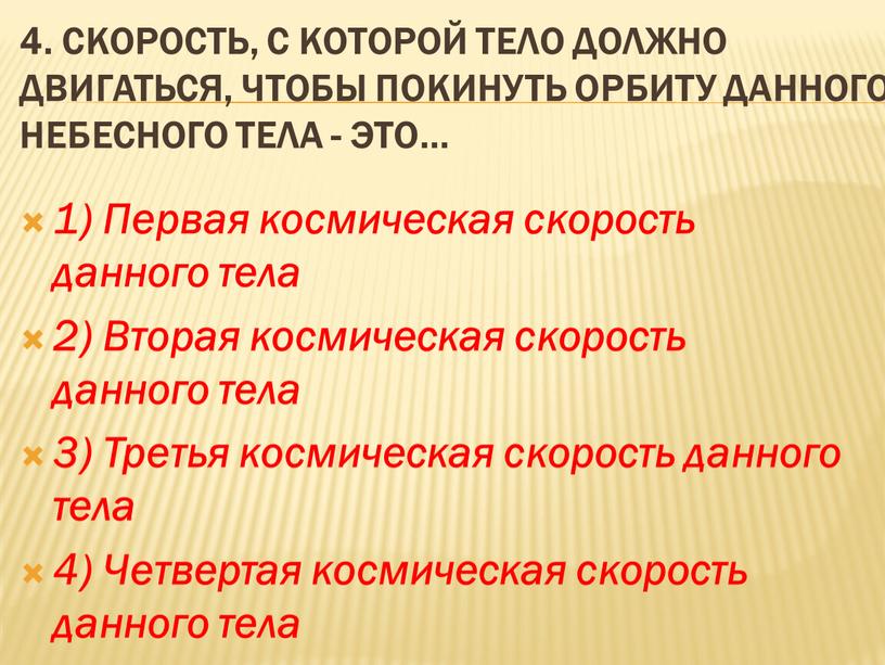 Скорость, с которой тело должно двигаться, чтобы покинуть орбиту данного небесного тела - это