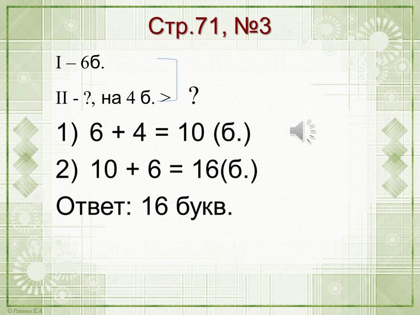 Стр.71, №3 І – 6б. ІІ - ?, на 4 б