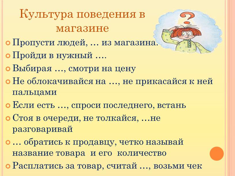 Культура поведения в магазине Пропусти людей, … из магазина