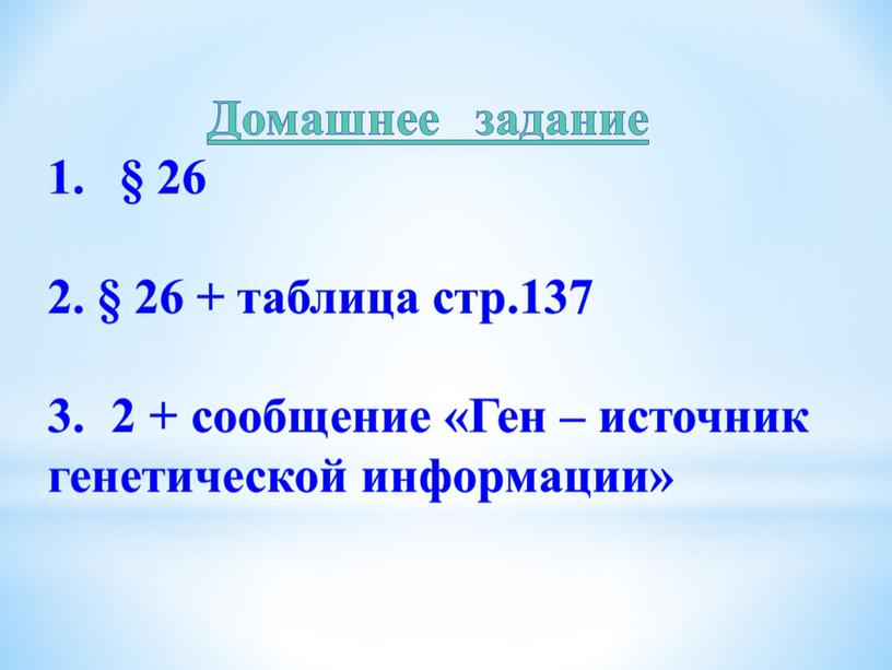 Домашнее задание § 26 2. § 26 + таблица стр