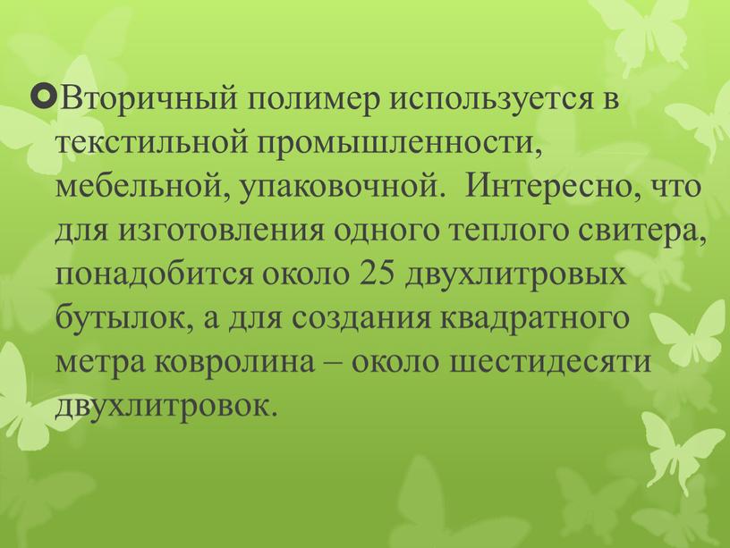 Вторичный полимер используется в текстильной промышленности, мебельной, упаковочной