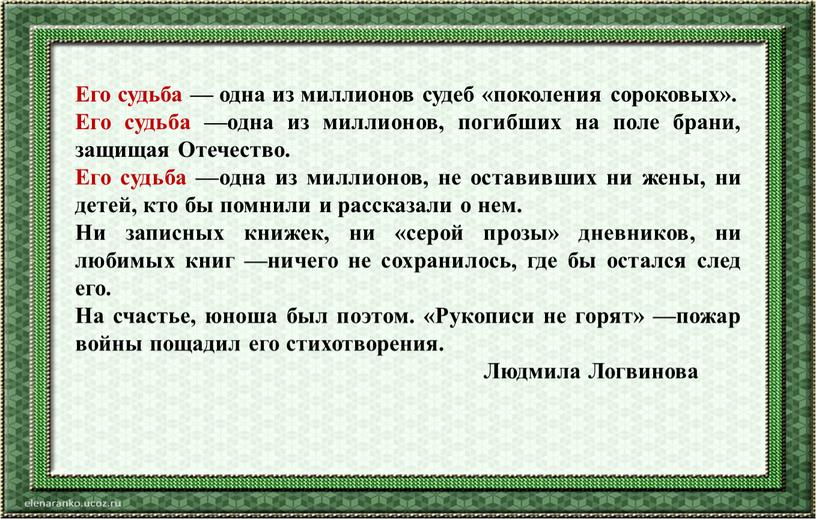 Его судьба — одна из миллионов судеб «поколения сороковых»