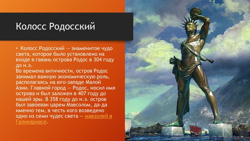 Колосс Родосский — знаменитое чудо света, которое было установлено на входе в гавань острова