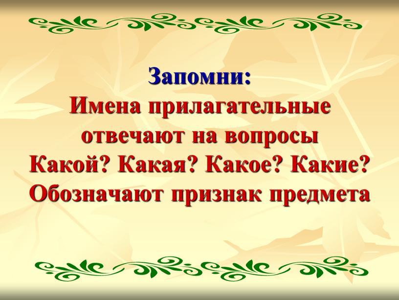 Запомни: Имена прилагательные отвечают на вопросы